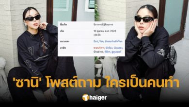 ฮาลั่น 'ซานิ' ถามหาตัวการเปลี่ยนอาชีพในวิกิพีเดีย ให้เป็นแบบนี้? เพื่อนเมนต์ซ้ำเติมเพียบ