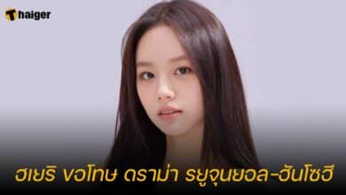 ฮเยริ ขอโทษ ดราม่า รยูจุนยอล-ฮันโซฮี