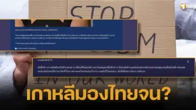 เกาหลีมองไทยจน เพราะอะไร