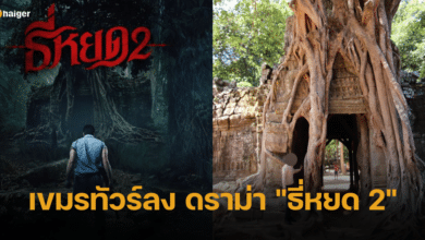 เขมรทัวร์ลง ดราม่า ธี่หยด 2 เหตุฉากหลังโปสเตอร์ คล้ายสถานที่ในกัมพูชา