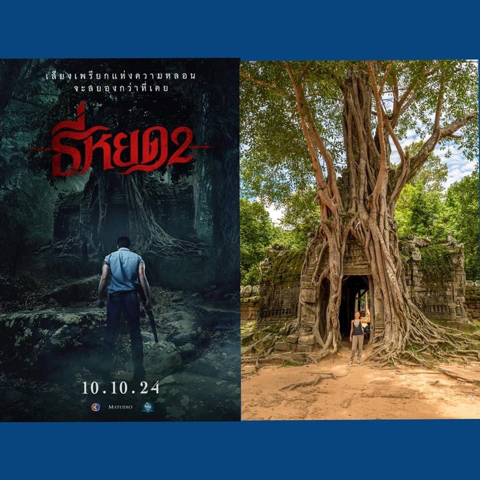 เขมรทัวร์ลง ธี่หยด 2