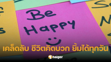 เคล็ดลับ "ชีวิตคิดบวก ยิ้มได้ทุกวัน" หนทางสู่ความสุขในชีวิต ที่เพียงปรับ โลกก็เปลี่ยน