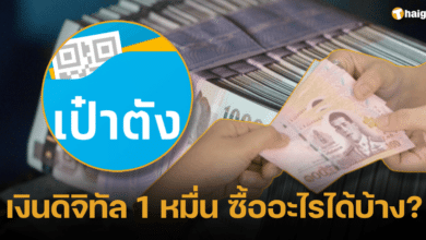 เงินดิจิทัล 1 หมื่น ซื้ออะไรได้บ้าง
