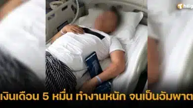 เงินเดือน 5 หมื่น ทำงานหนัก จนเป็นอัมพาต 2024