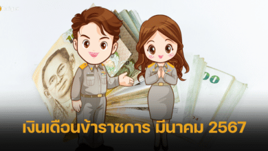เงินเดือนข้าราชการ ลูกจ้างประจำ มีนาคม 2567 ออกวันไหน กางปฏิทินเช็กพร้อมกัน