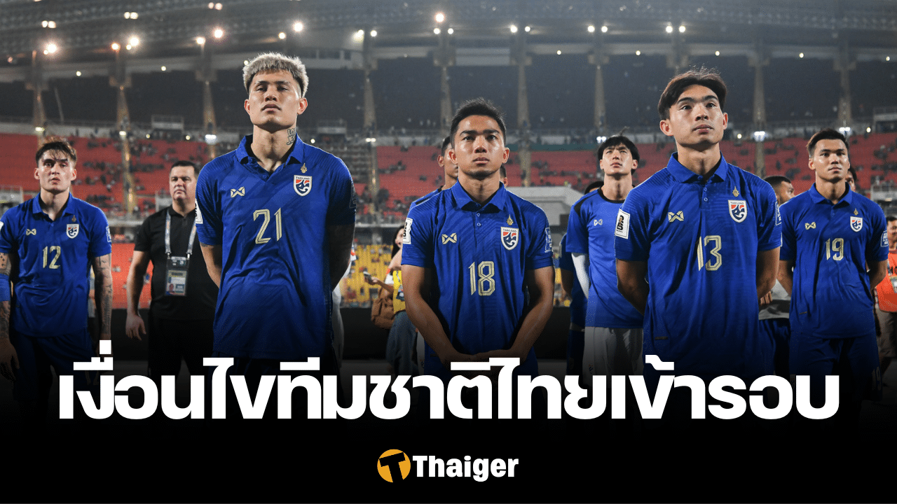 เงื่อนไข ทีมชาติไทย เข้ารอบ คัดบอลโลก 2026