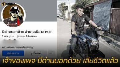 เจ้าของเพจ มีด่านบอกด้วย เสียชีวิตแล้ว