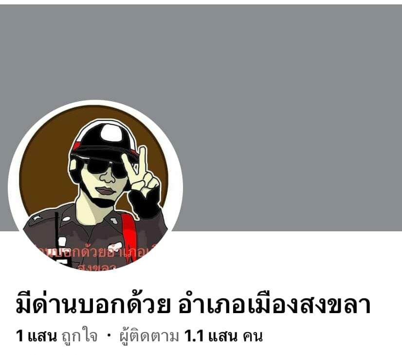 เจ้าของเพจมีด่านบอกด้วย อำเภอสงขลา เสียชีวิตแล้ว