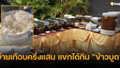 เจ้าภาพอาย แขกได้กินข้าวบูด หลังจ้าง ออแกไนซ์ ไม่ตรงปก จัดงานทำบุญบ้าน ราคาพรีเมี่ยม