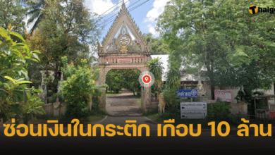 เจ้าอาวาสวัดดัง อุบลฯ ซ่อนเงินใส่กระติก เกือบ 10 ล้านบาท ก่อนมรณภาพ