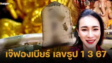 เจ๊ฟองเบียร์ เลขธูป 1 3 2567 มีนาคม