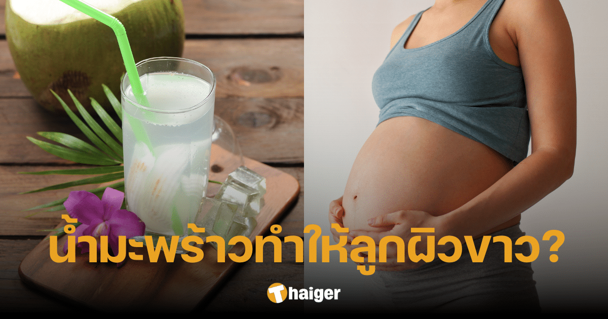 เฉลยแล้ว "การดื่มน้ำมะพร้าว" ตอนท้อง ทำให้ลูกคลอดออกมา "ผิวขาว" จริงหรือ?