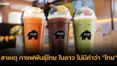 เฉลยแล้ว กาแฟพันธุ์ไทย เปิดขายที่ลาว ตัดคำว่า 'ไทย' ออก เหตุผลดีมาก