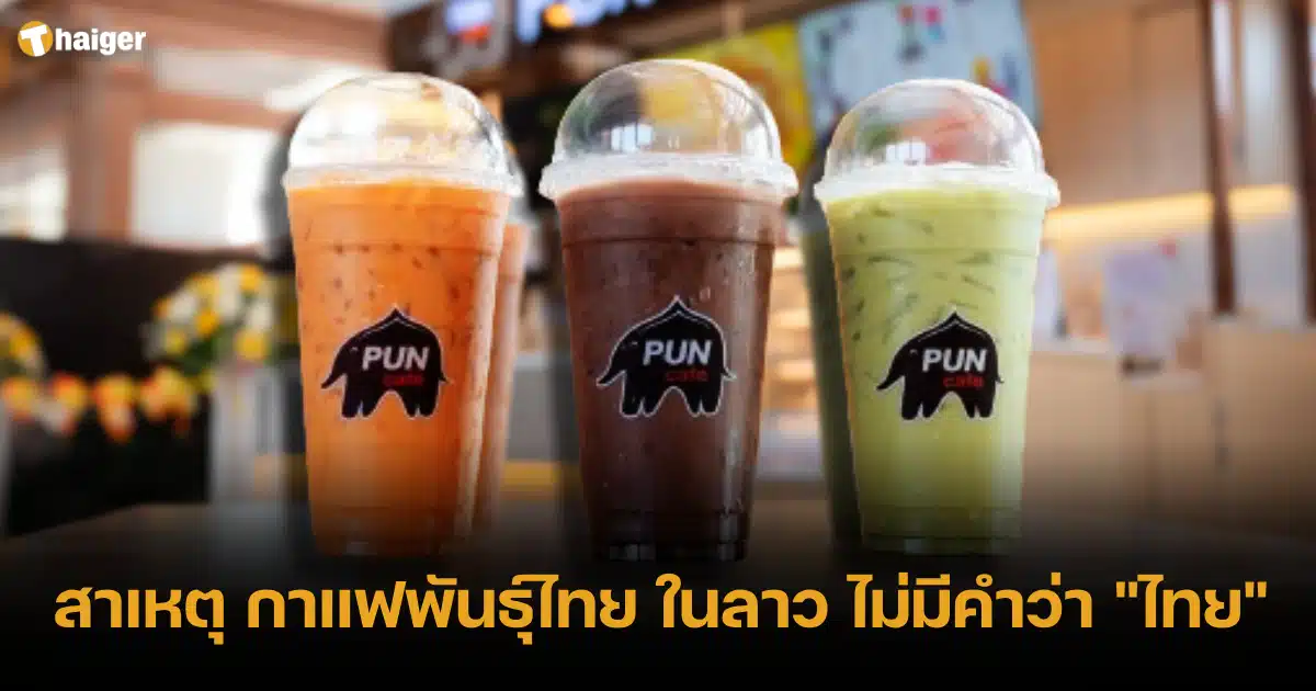 เฉลยแล้ว กาแฟพันธุ์ไทย เปิดขายที่ลาว ตัดคำว่า 'ไทย' ออก เหตุผลดีมาก