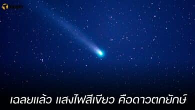 เฉลยแล้ว แสงไฟสีเขียว คือดาวตกยักษ์