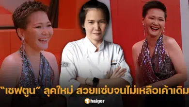 เชฟตูน เปลี่ยนโฉมใหม่ สวยขึ้นจนจำแทบไม่ได้