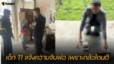 เด็ก 11 แจ้งความจับพ่อ เพราะกลัวโดนตี