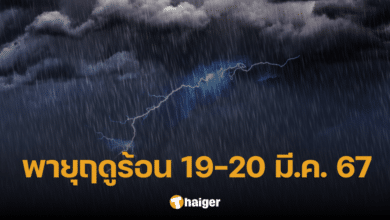 เตือน 19-20 มี.ค. 'พายุฤดูร้อน' ปกคลุมทุกภาค ฝนฟ้าคะนอง จากนั้นอุณหภูมิลดลง