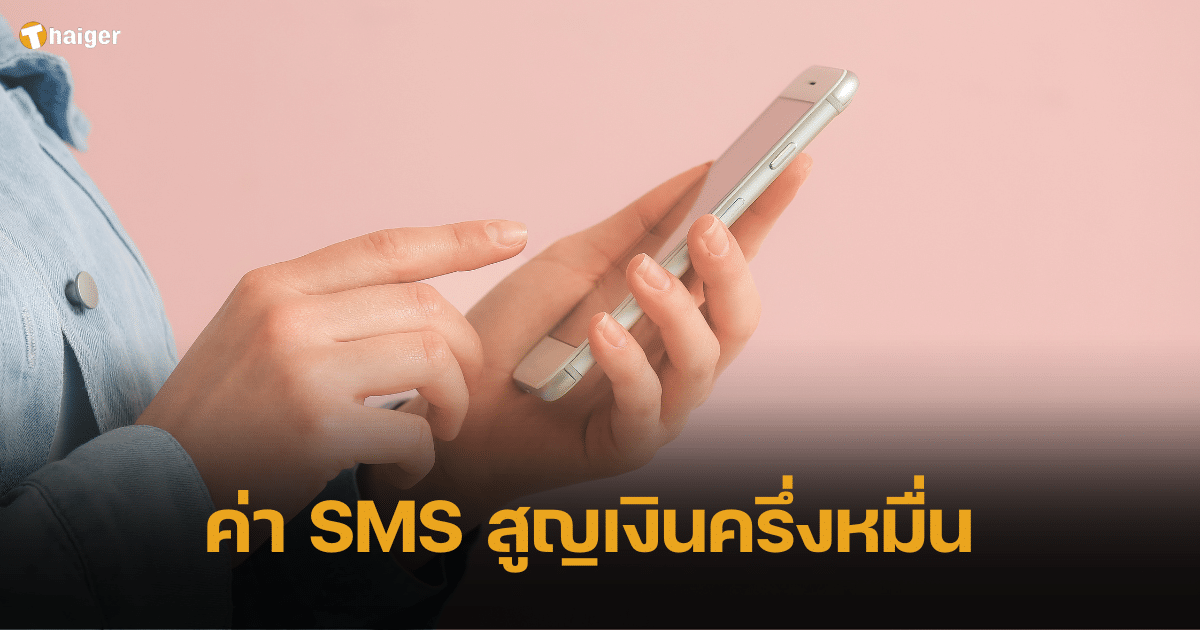 เตือนภัยผู้สูงอายุ ระวัง SMS ดูดเงิน ค่าโทรหลักร้อย ค่า SMS ครึ่งหมื่น