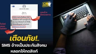 เตือนภัยมิจฉาชีพส่งข้อความ
