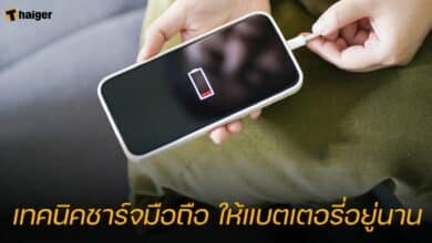 เทคนิคชาร์จมือถือ ให้แบตเตอรี่อยู่นาน