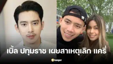 เบิ้ล ปทุมราช ตอบสาเหตุ เลิก แครี่ ไม่ใช่ระยะทาง แต่ความรู้สึกจูนกันไม่ติด