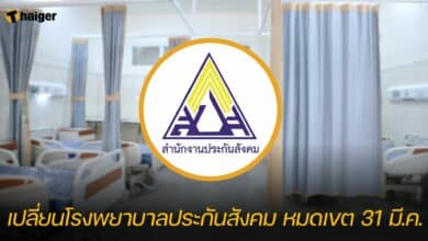 เปลี่ยนโรงพยาบาลประกันสังคม หมดเขต 31 มี.ค.