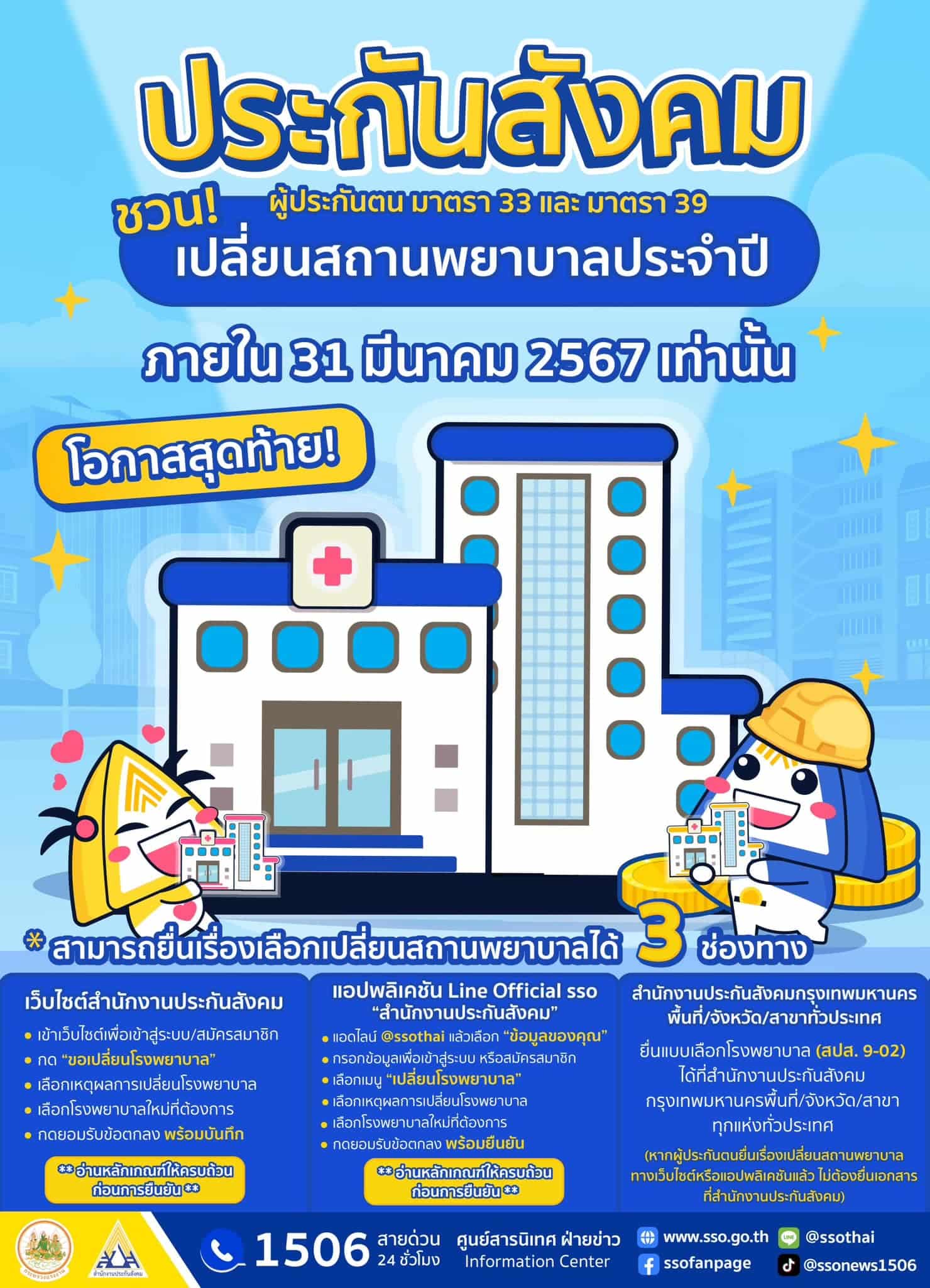 เปลี่ยนโรงพยาบาลสังคม ปี 2567 หมดเขต 31 มีนาคม