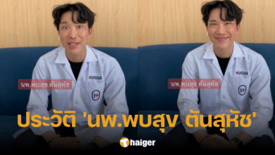 เปิดประวัติ 'นพ.พบสุข ตันสุหัช' แพทย์เฉพาะทางระบบประสาท ลูกชายอดีตสส.เร่ร่อน