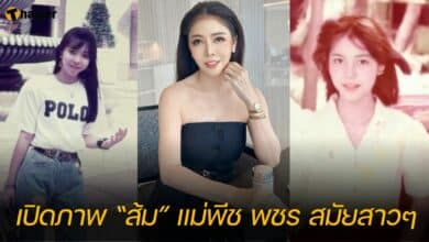 เปิดภาพ “ส้ม” แม่พีช พชร สมัยสาวๆ
