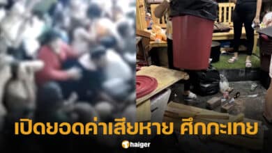 เปิดยอดค่าเสียหาย กะเทยตบกัน