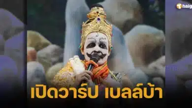 เปิดวาร์ป เบลล์บ้า พระเอกลิเก