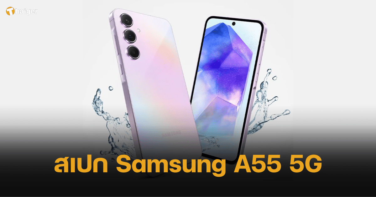 เปิดสเปก Samsung A55 5G ราคาน่ารัก ฟีเจอร์จัดเต็ม อัดวิดีโอความละเอียดสูงสุด 4K