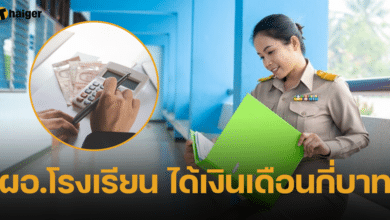 เปิดเงินเดือน ผอ.โรงเรียน ได้เดือนละเท่าไหร่