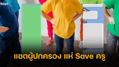 เปิดแชต ผู้ปกครองแห่ Save ครู หลังพ่อเดือด ปมกีฬาสีอนุบาล ให้ลูกสาวแก้ผ้าล่อนจ้อน