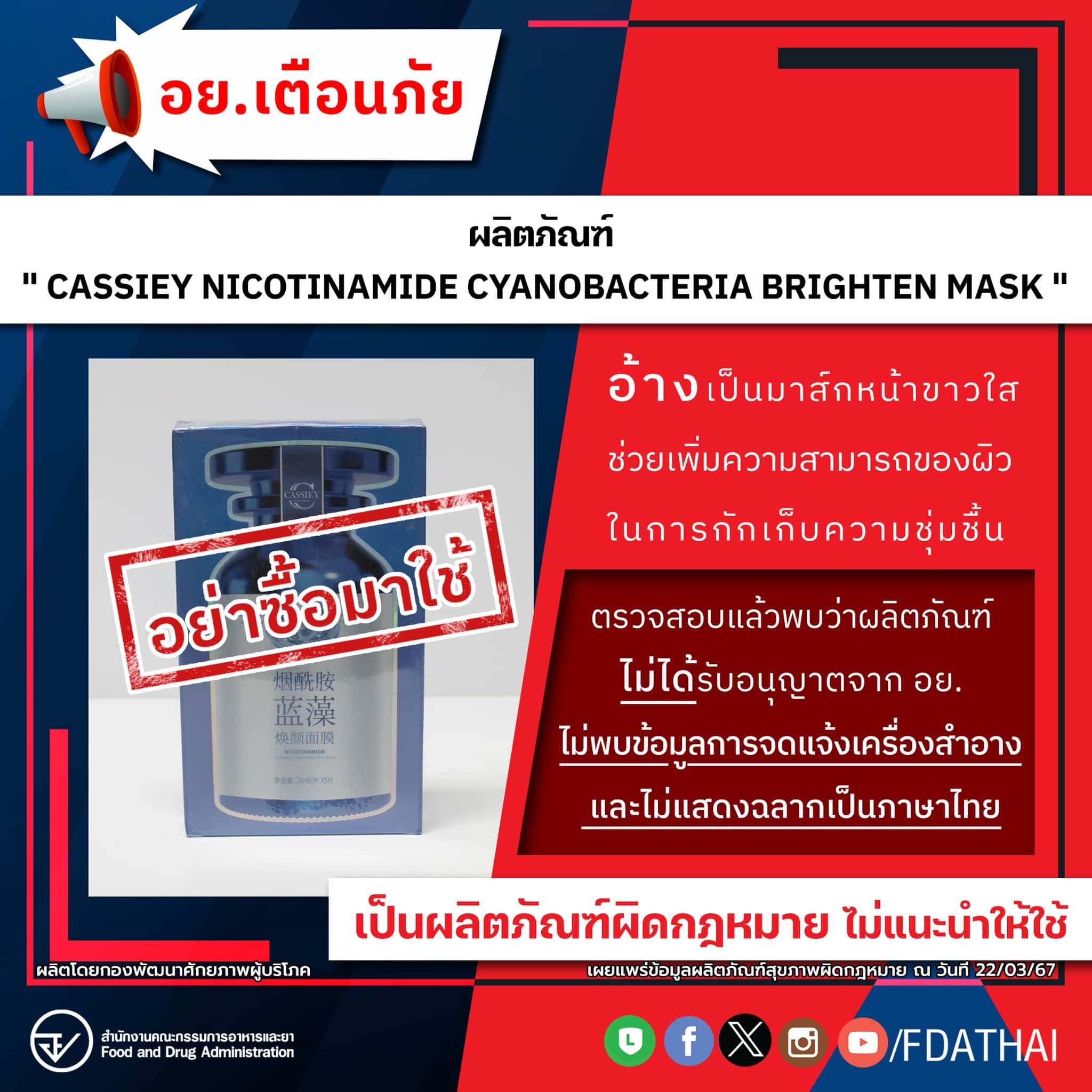 CASSIEY NICOTINAMIDE CYANOBACTERIA BRIGHTEN MASK 