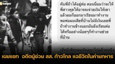 เผยแชท อดีตผู้ช่วย สส. ก้าวไกล แฉชีวิตในค่ายทหาร