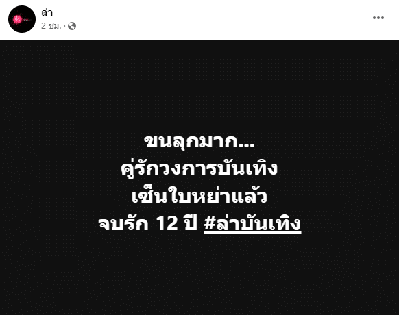 ปิดฉากรัก 12 ปี เพจดัง โพสต์ คู่รักวงการบันเทิง "เซ็นใบหย่า" แล้ว 