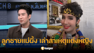 'เพชร ภัควรรธน์' ไม่รู้เรื่องมรดกแม่ผึ้ง ตอบชัดเรื่องแต่งหญิง สวมชุดแม่ เพราะคิดถึง