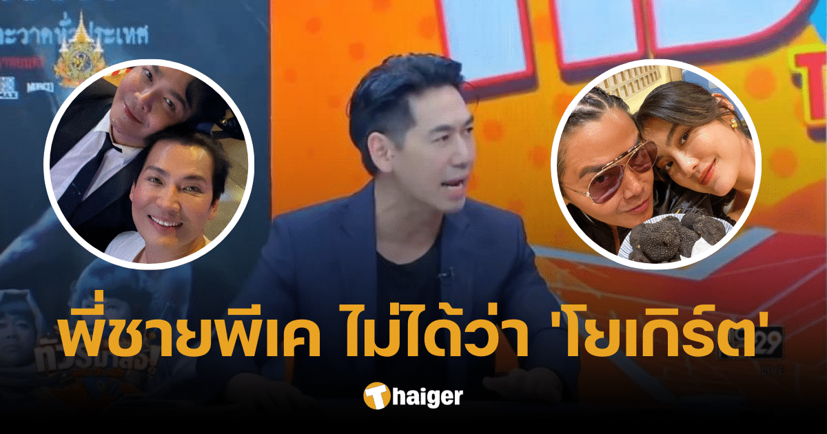 'เพชรจ้า' ขอโทษ 'พี่ชายพีเค' ปมแชทหลุด ยัน ไม่มีปัญหากับ 'โยเกิร์ต'