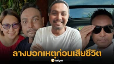 เมฆ วินัย ไกรบุตร ลางบอกเหตุก่อนเสียชีวิต