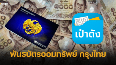 เริ่มแล้ว กรุงไทย เปิดจำหน่าย พันธบัตรออมทรัพย์ ผ่านแอปฯ เป๋าตัง