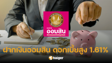 เริ่มแล้ว เงินฝากออมสินเผื่อเรียกพิเศษ ดอกเบี้ยสูงสุด 1.61% หมดเขต 31 มี.ค. 67