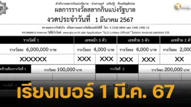 เรียงเบอร์ 1 มี.ค. 67