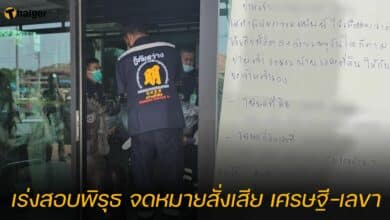 เร่งสอบพิรุธ จดหมายสั่งเสีย เศรษฐี-เลขา