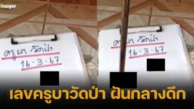 เลขครูบาวัดป่า ฝันกลางดึก 16 3 67