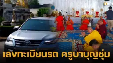 เลขทะเบียนรถ ครูบาบุญชุ่ม