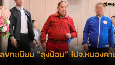 เลขทะเบียนรถ ลุงป้อม ใส่ชุดแดงไปจ.หนองคาย