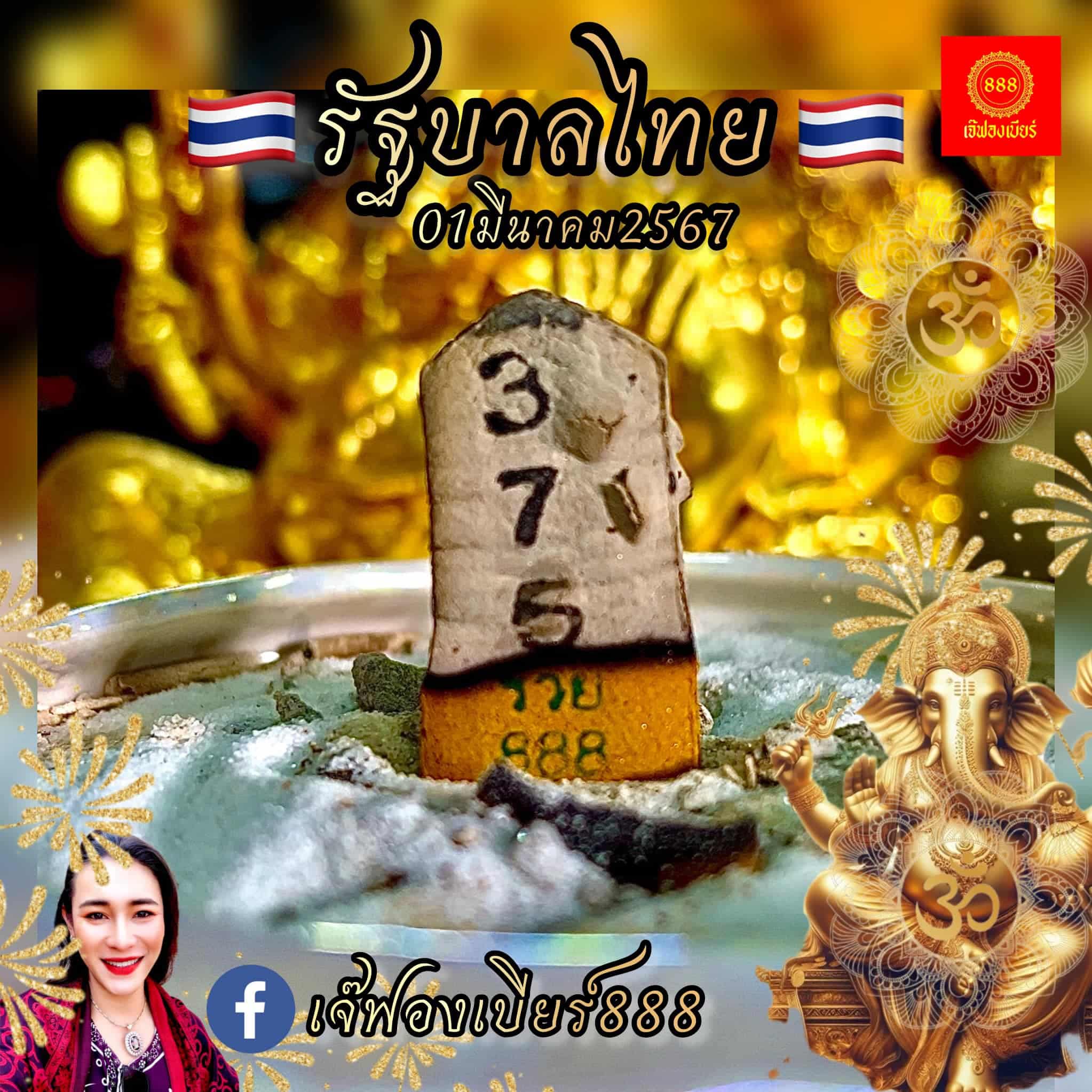 เลขธูป เจ๊ฟองเบียร์ 1 3 67