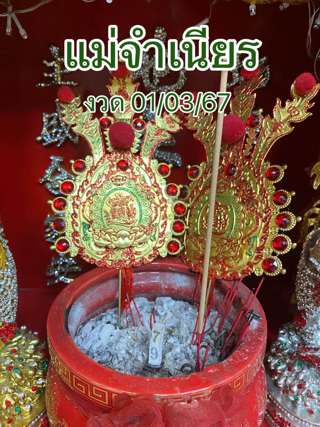 เลขธูป แม่จำเนียร ออกตรง 1 มีค 67